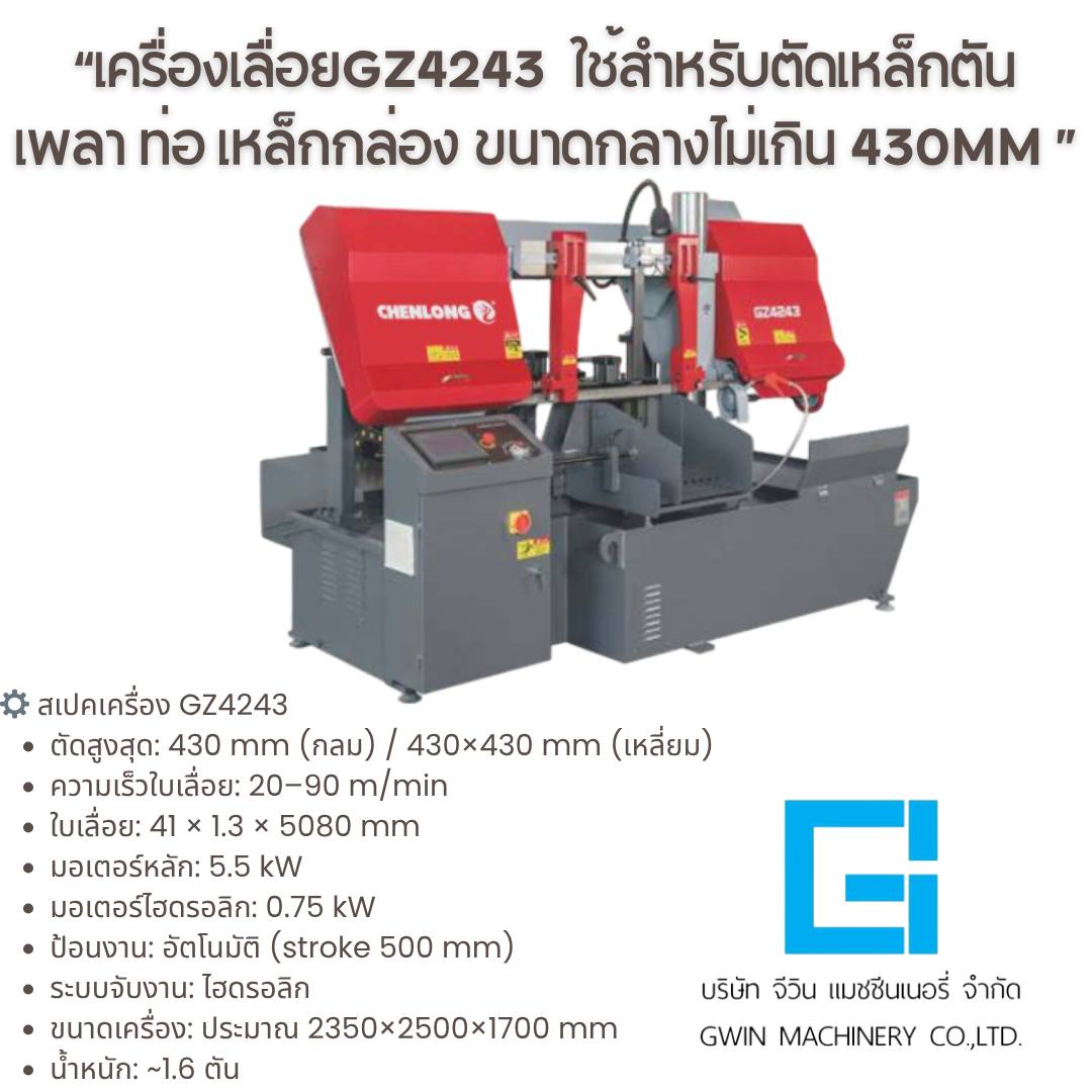 เครื่องเลื่อย CHENLONG รุ่น GZ4243