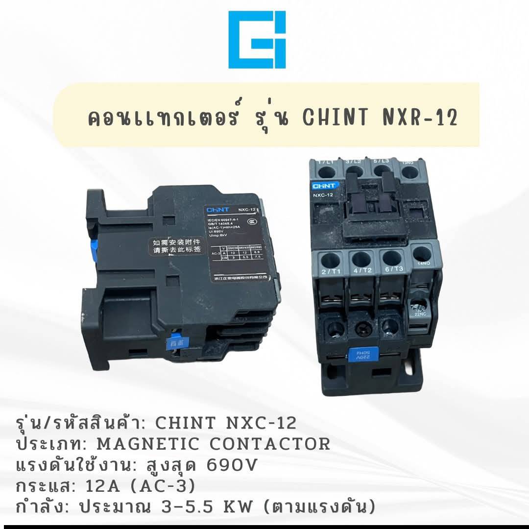 คอนแทกเตอร์ รุ่น CHINT NXR-12
