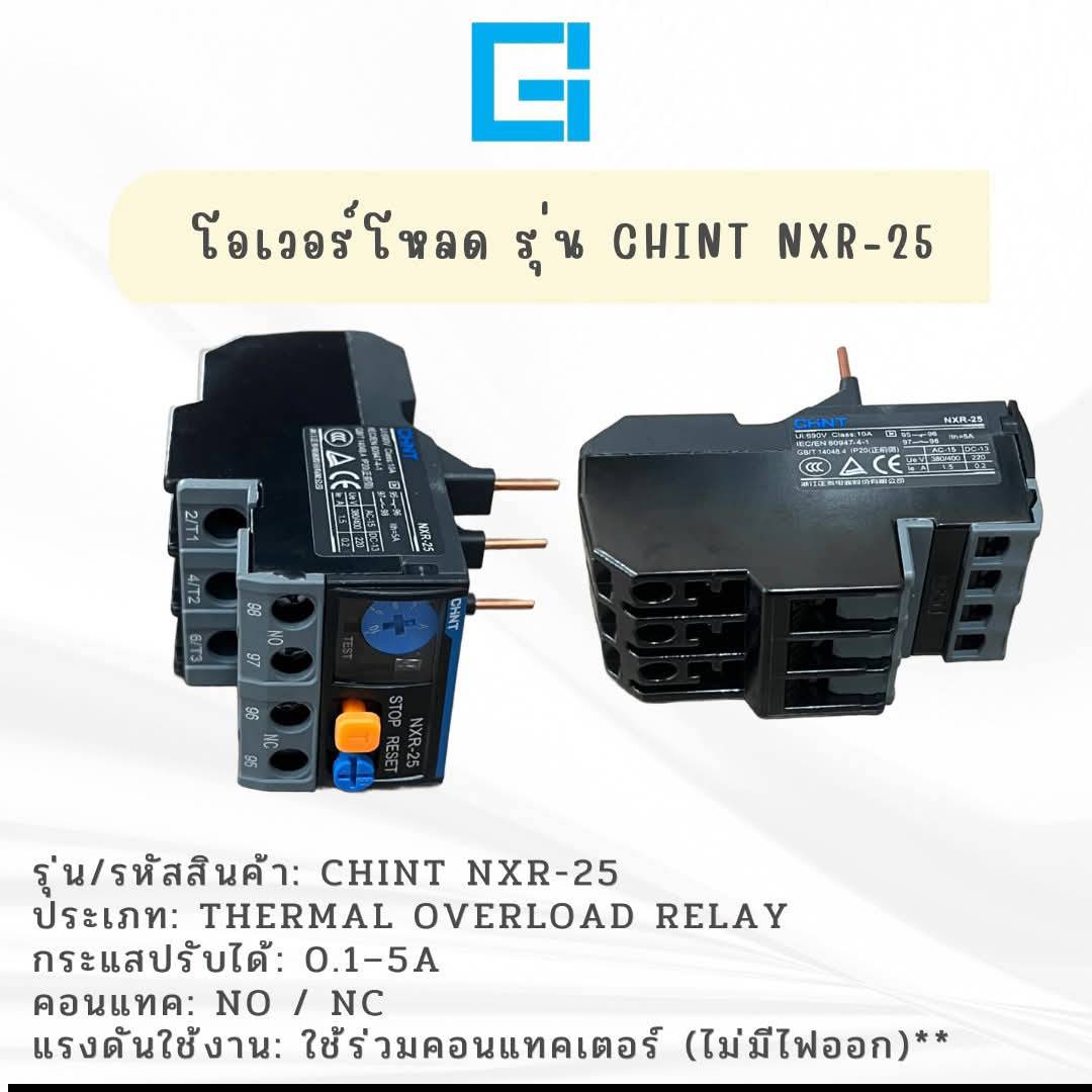 โอเวอร์โหลด รุ่น CHINT NXR-25