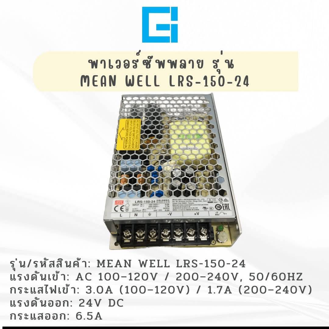 พาเวอร์ซัพพลาย รุ่น MEAN WELL LRS-150-24