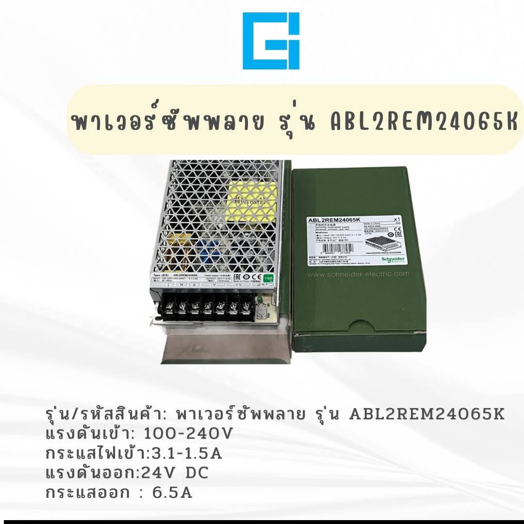 พาเวอร์ซัพพลาย รุ่น  ABL2REM24065K