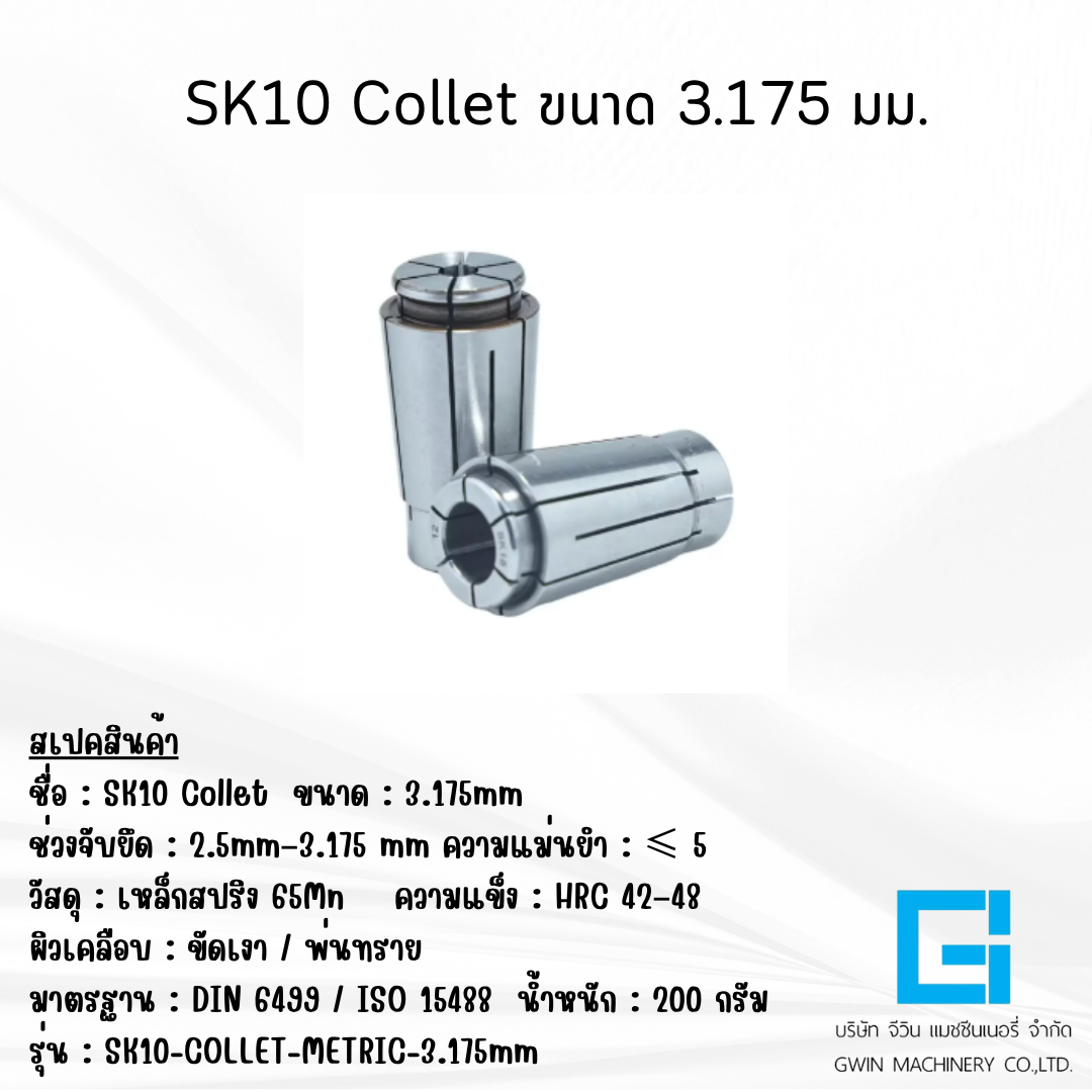 ลูกคอเลต SK10 ไซต์ 3.175มม