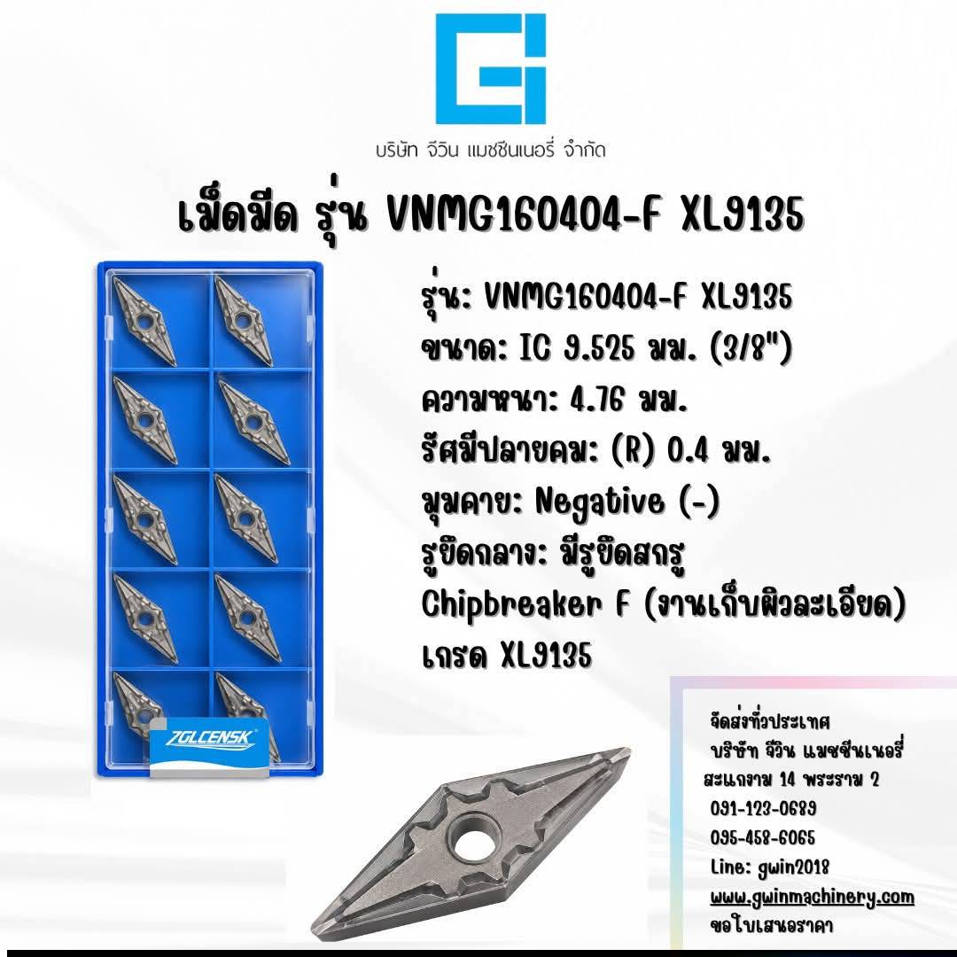 เม็ดมีด รุ่น VNMG160404-F XL9135