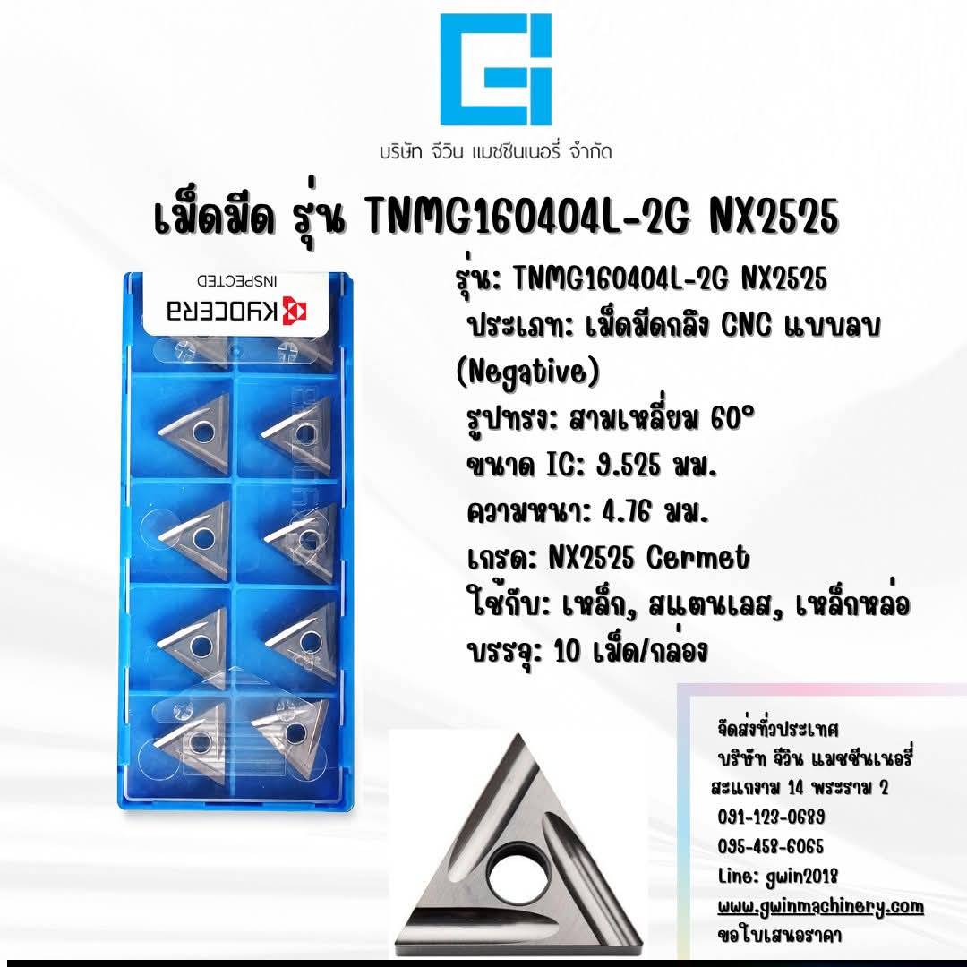 เม็ดมีด รุ่น TNMG160404L-2G NX2525