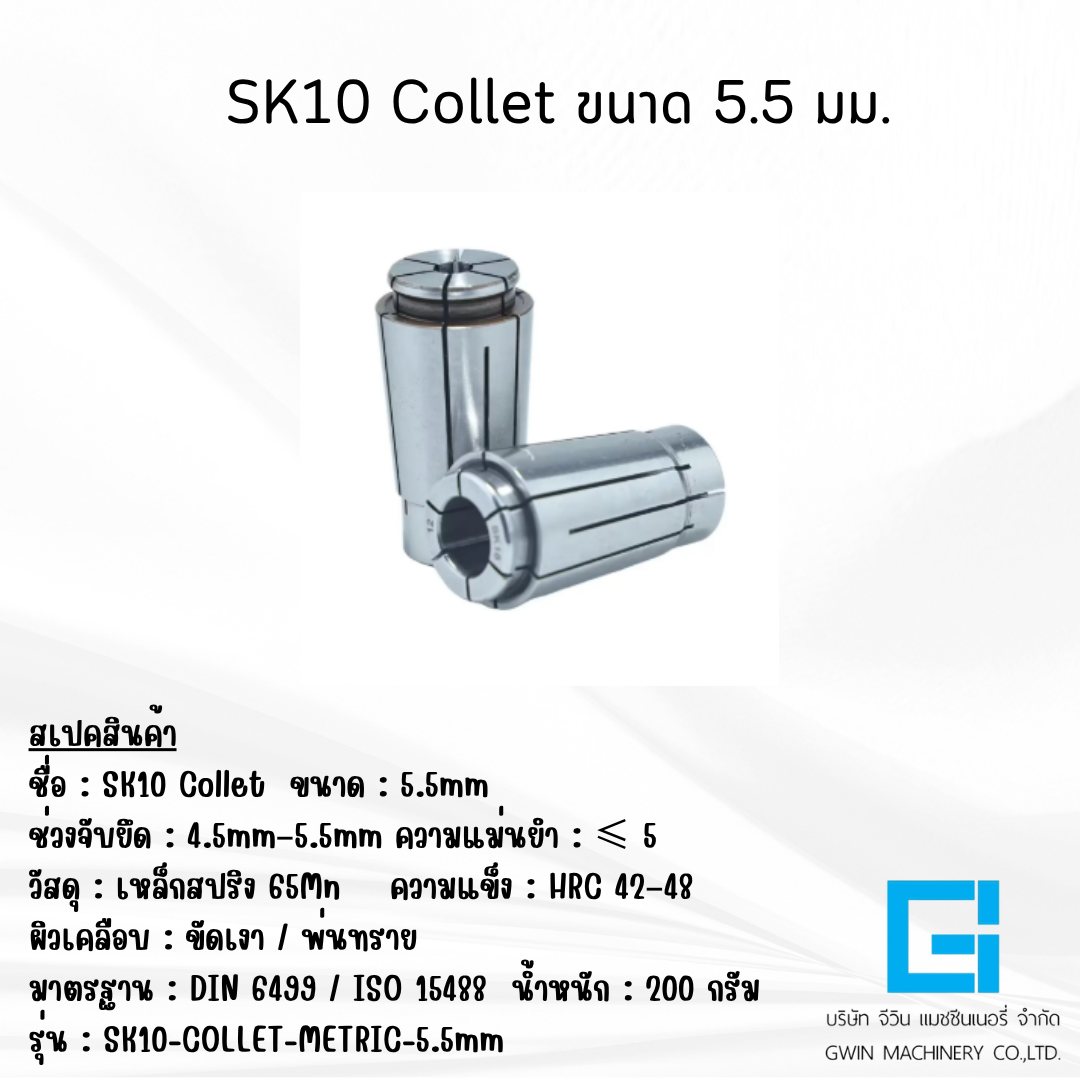 ลูกคอเลต SK10 ไซต์ 5.5 มม