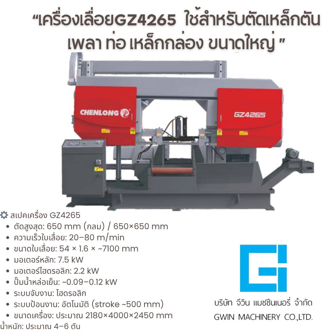 เครื่องเลื่อย CHENLONG รุ่น GZ4265