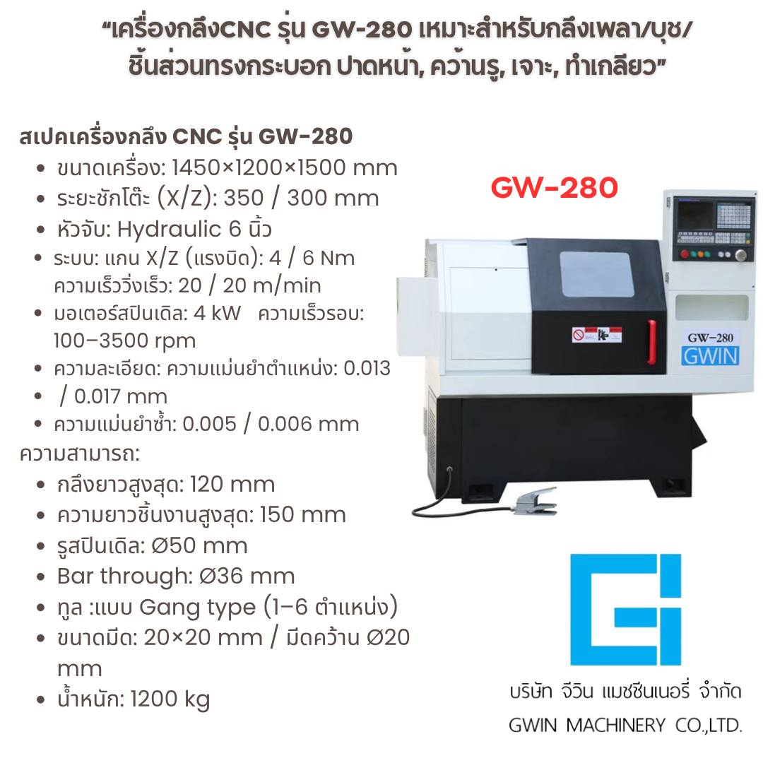 เครื่องกลึง CNC รุ่น GW-280