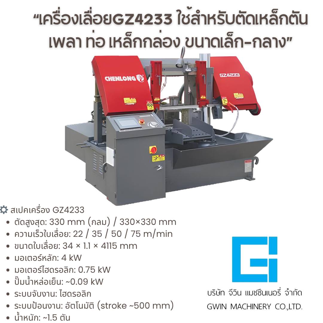 เครื่องเลื่อย รุ่น GZ4233