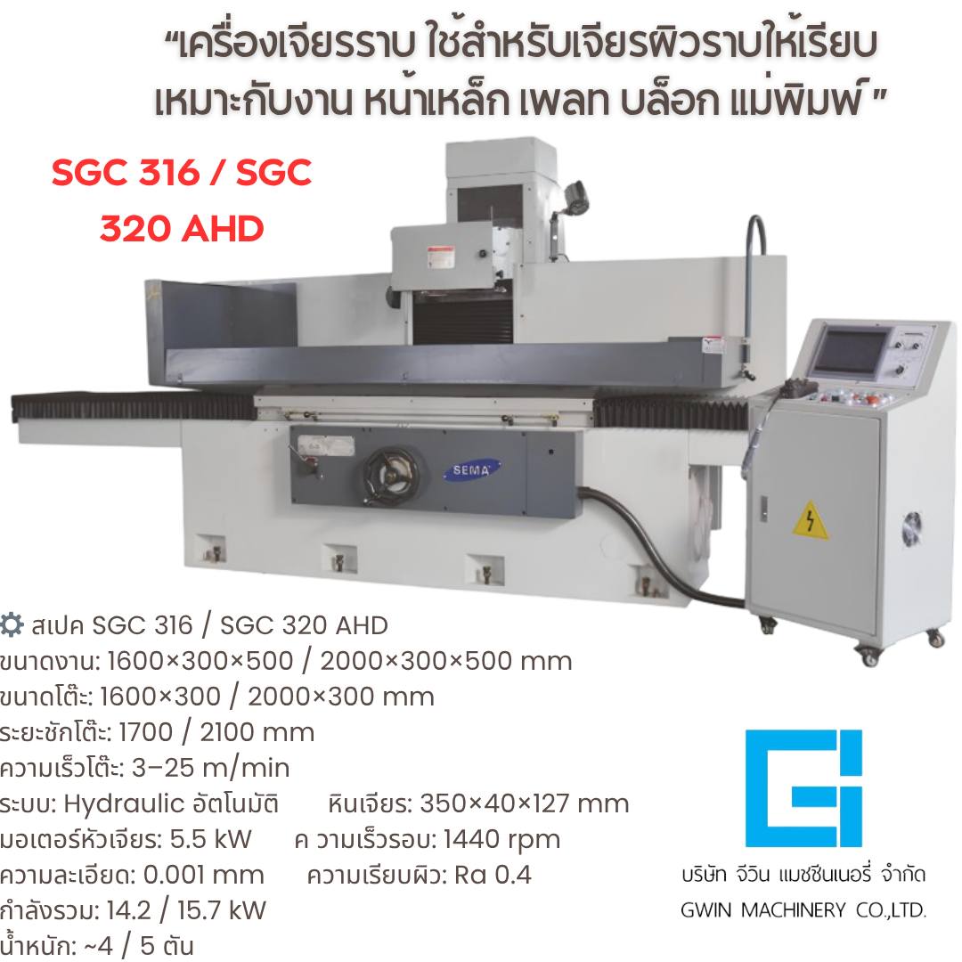 เครื่องเจียรราบ SGC 316