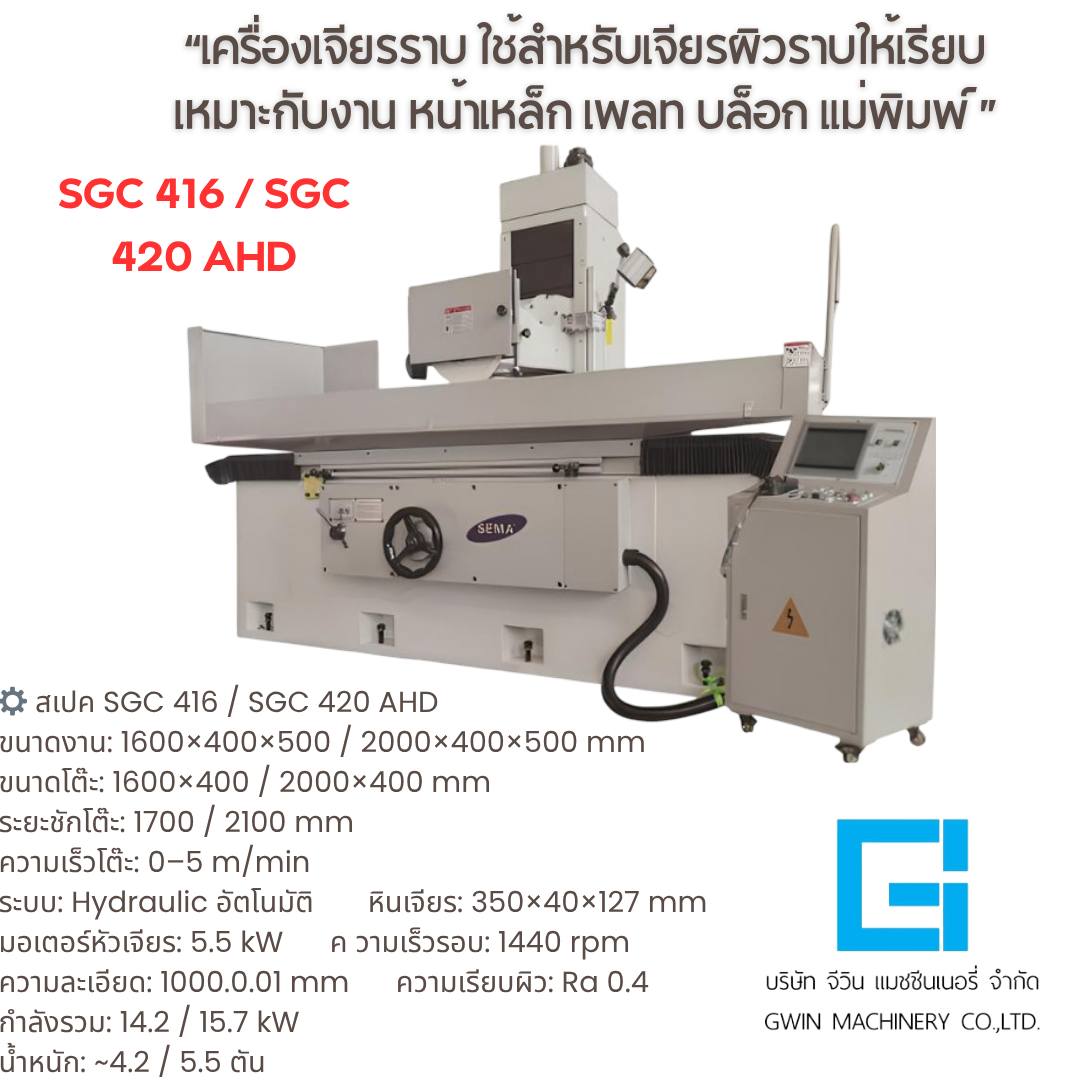 เครื่องเจียรราบ SGC 416 