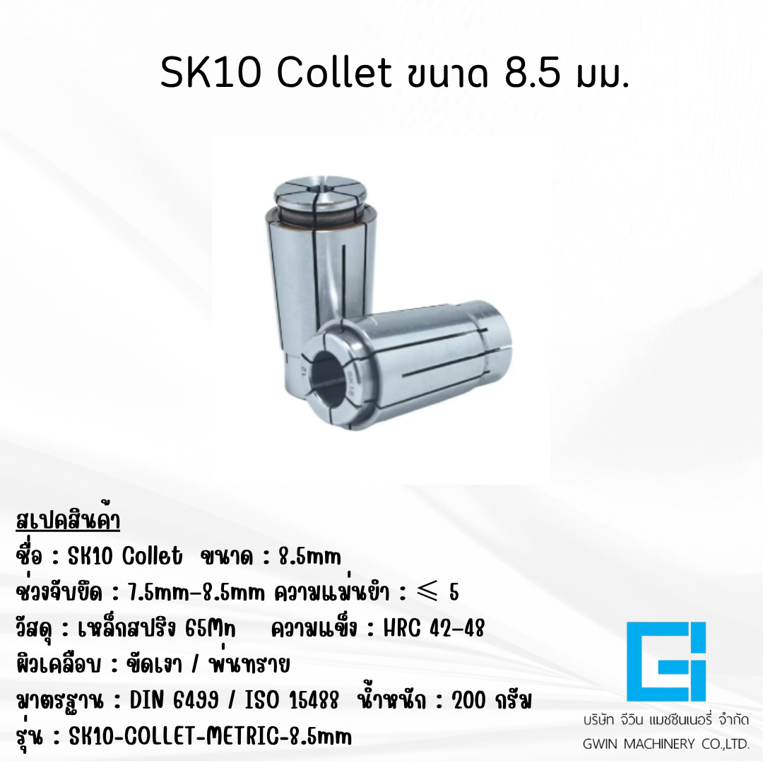 ลูกคอเลต SK10 ไซต์ 8.5มม