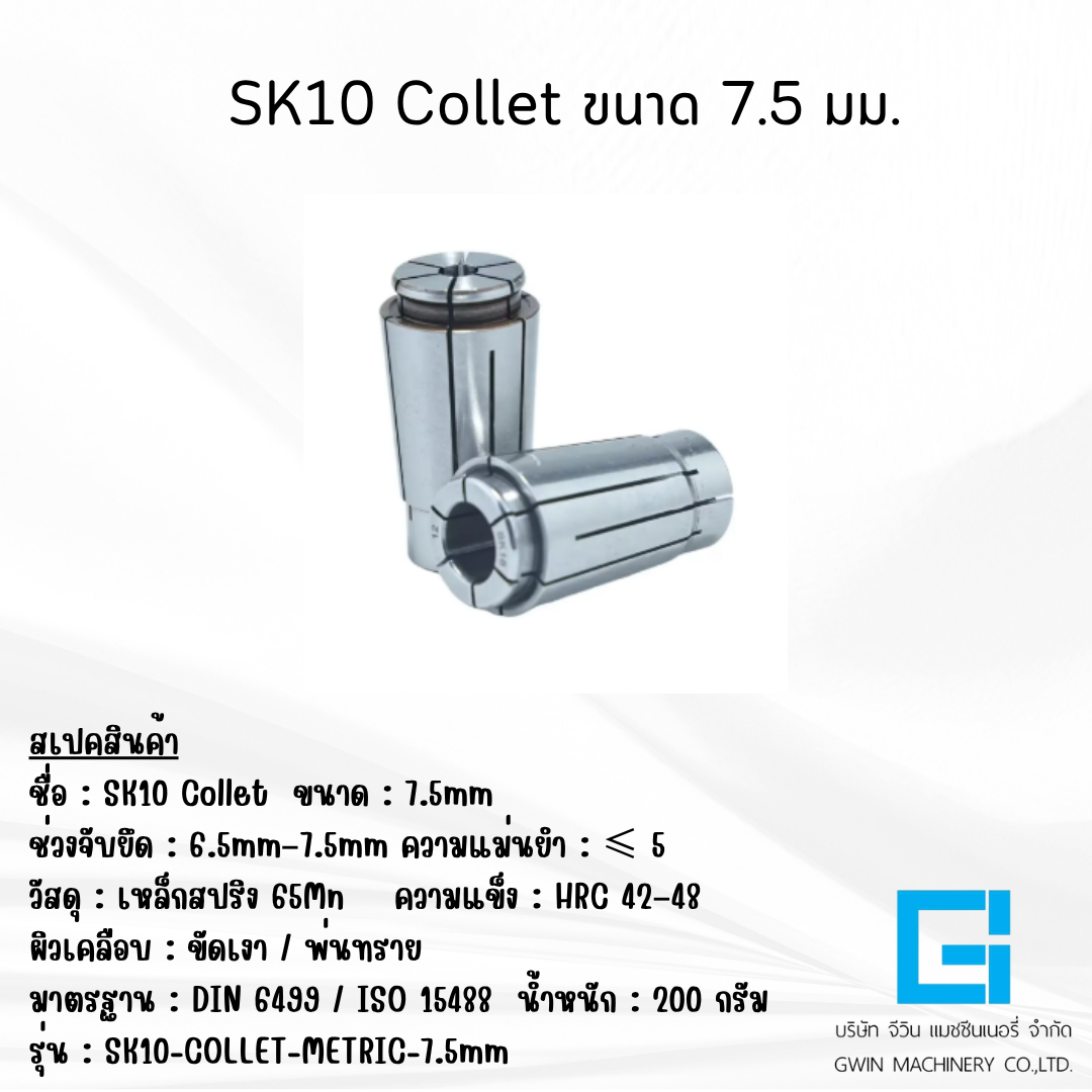 ลูกคอเลต SK10 ไซต์ 7.5 มม