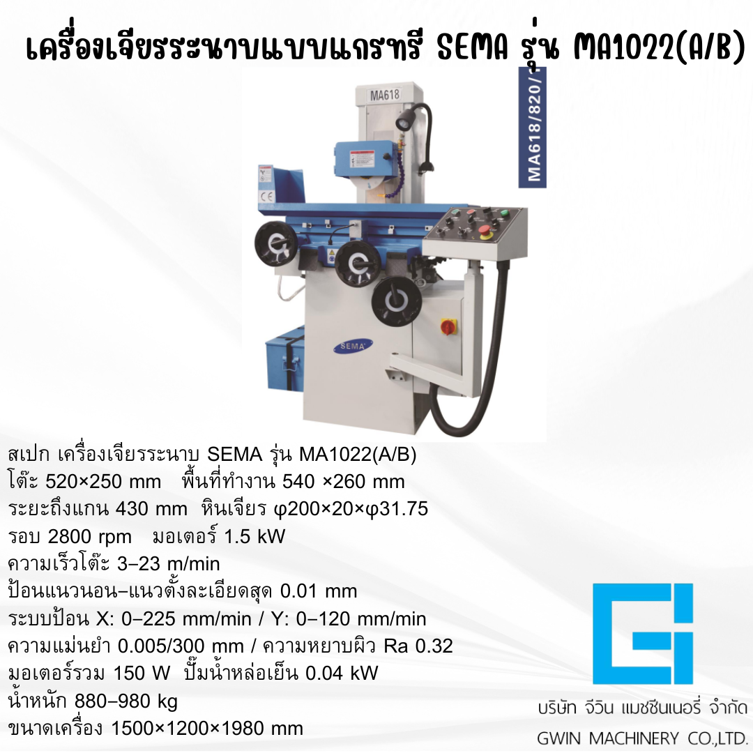 เครื่องเจียรระนาบ SEMA รุ่น   MAS1022(A/B)