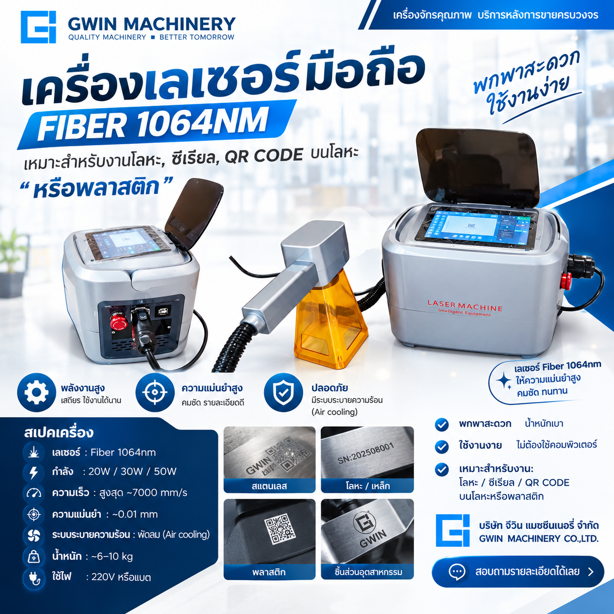 เครื่องเลเซอร์มือถือ รุ่น FIBER 1064NM